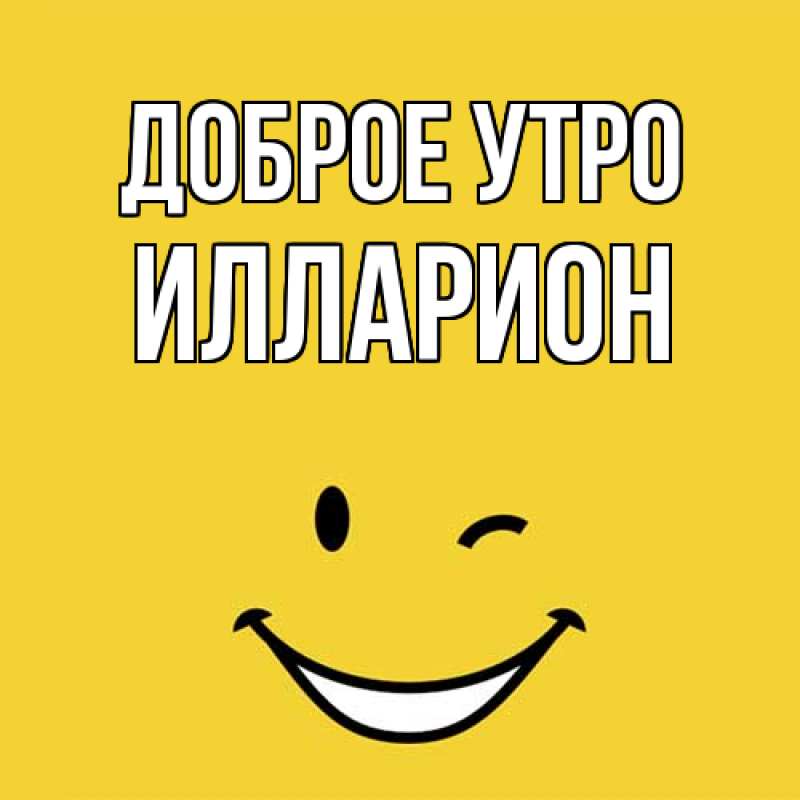 Картинка Доброе утро, Илларион