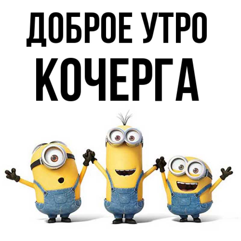 Картинка Доброе утро, Кочерга