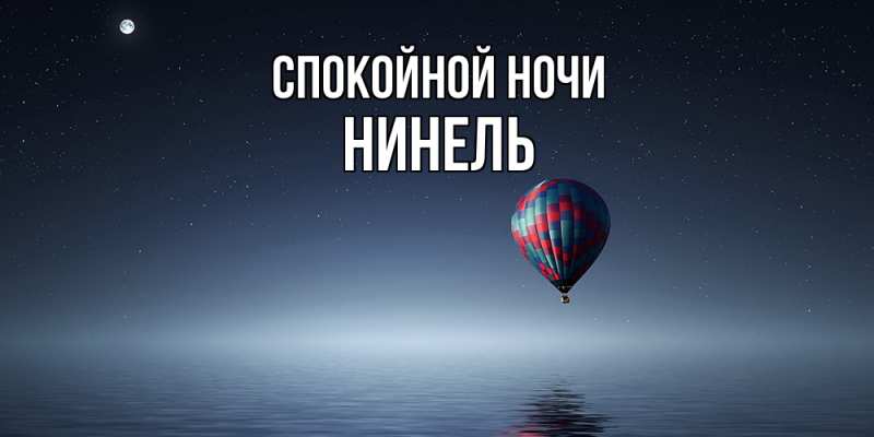 Картинка Спокойной ночи, Нинель