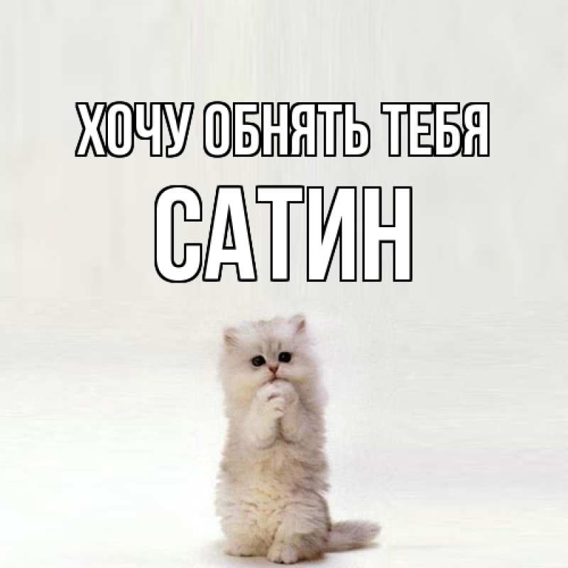 Картинка Хочу обнять тебя, Сатин