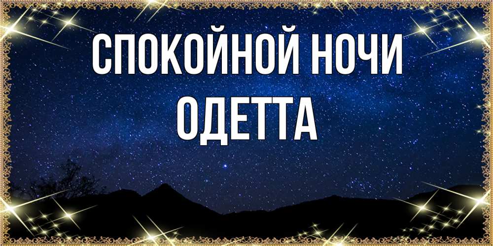Открытка на каждый день с именем, Одетта Спокойной ночи млечный путь Прикольная открытка с пожеланием онлайн скачать бесплатно 