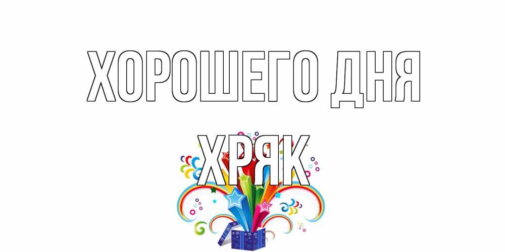 Открытка на каждый день с именем, Хряк Хорошего дня праздник Прикольная открытка с пожеланием онлайн скачать бесплатно 