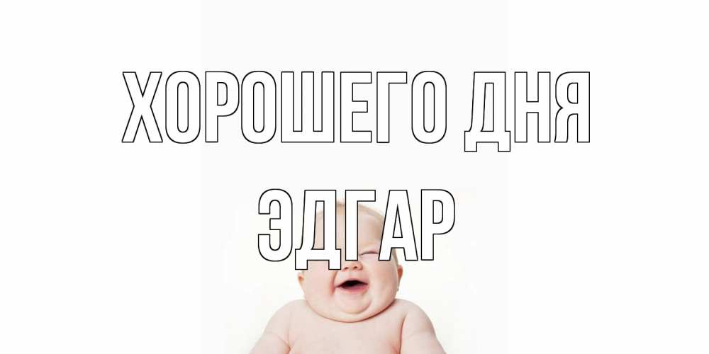 Открытка на каждый день с именем, Эдгар Хорошего дня открытка для поднятия настроения Прикольная открытка с пожеланием онлайн скачать бесплатно 