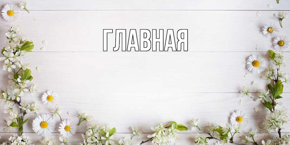 Открытка на каждый день с именем, настя Главная Воздушные шары Прикольная открытка с пожеланием онлайн скачать бесплатно 