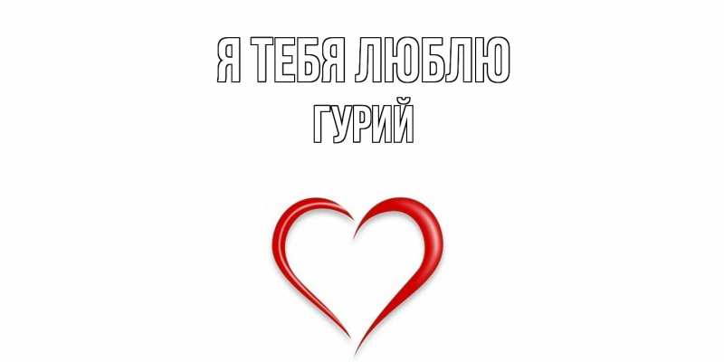 Картинка Я тебя люблю, Гурий