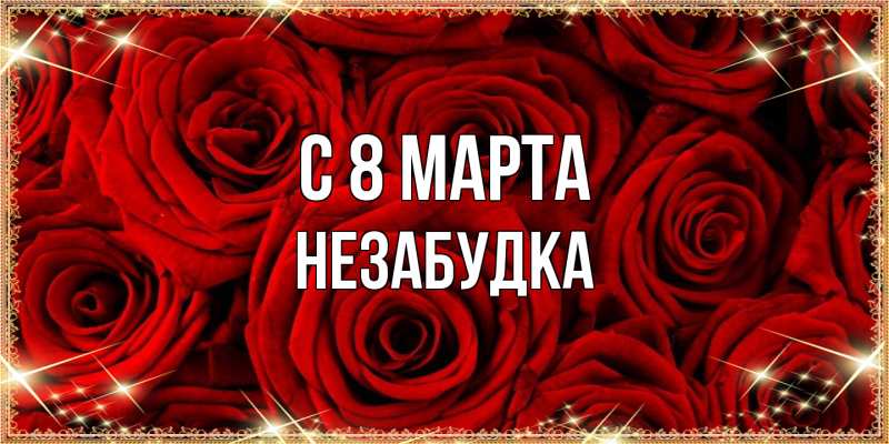 Картинка C 8 МАРТА, Незабудка