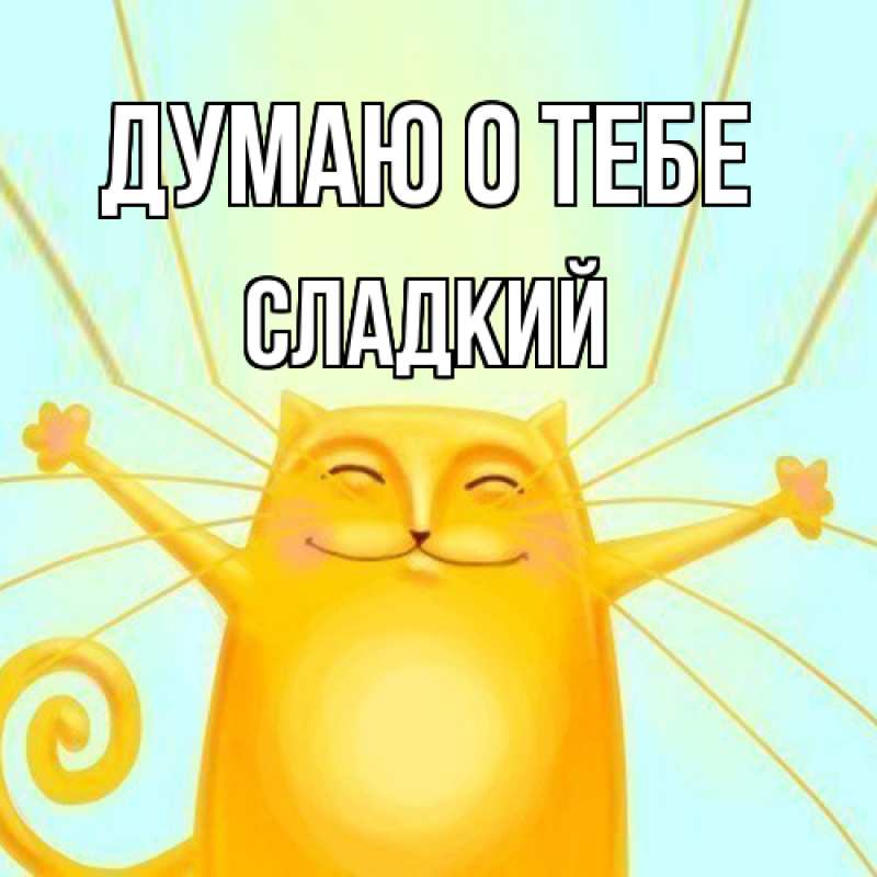 Картинка Думаю о тебе, Сладкий