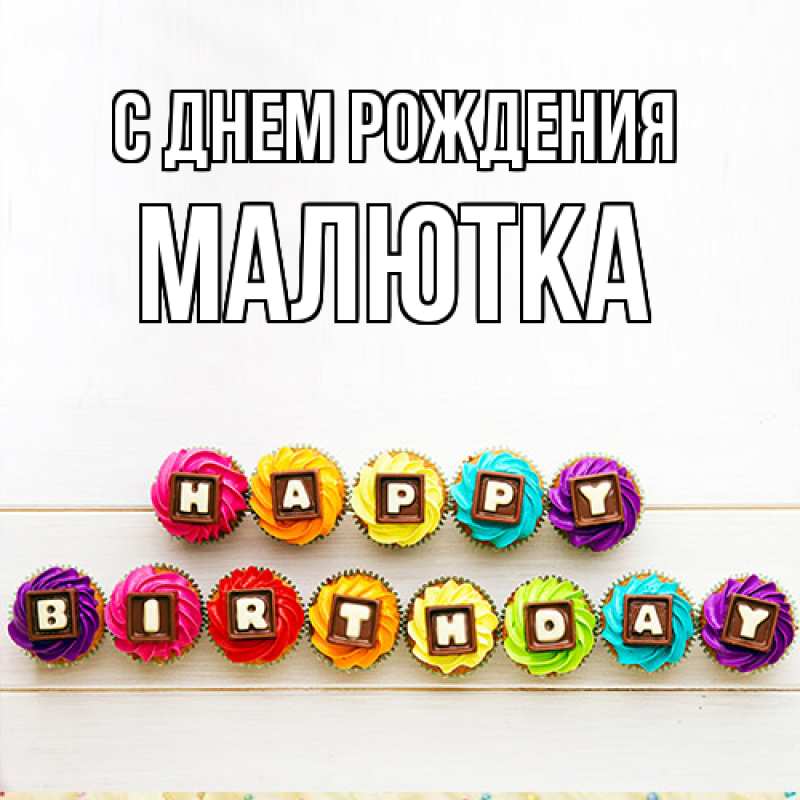 Картинка С днем рождения, малютка