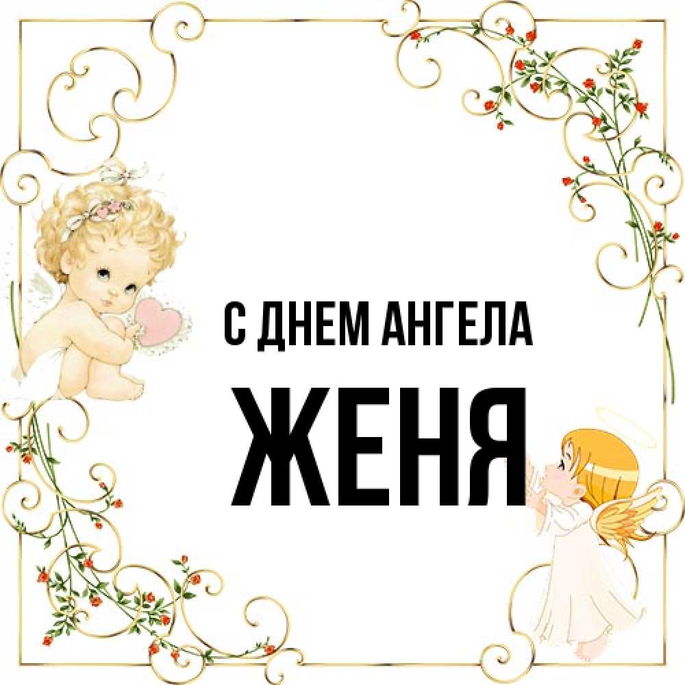 Открытка на каждый день с именем, Женя С днем ангела ангелы желают прекрасных именин Прикольная открытка с пожеланием онлайн скачать бесплатно 