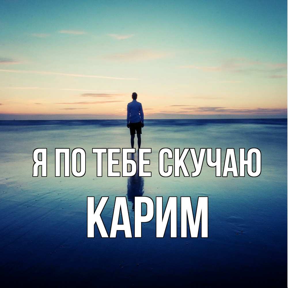 Открытка на каждый день с именем, Карим Я по тебе скучаю зима Прикольная открытка с пожеланием онлайн скачать бесплатно 