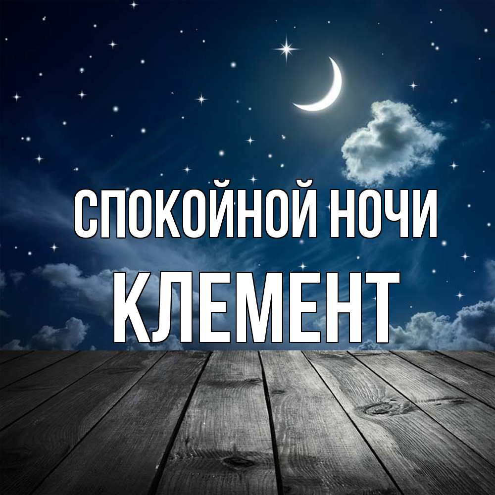 Открытка на каждый день с именем, Клемент Спокойной ночи месяц и звезда Прикольная открытка с пожеланием онлайн скачать бесплатно 