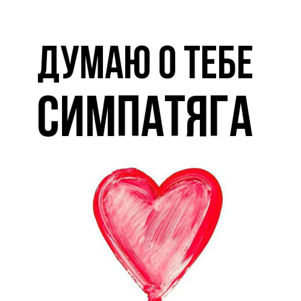 Открытка на каждый день с именем, Симпатяга Думаю о тебе для влюбленных Прикольная открытка с пожеланием онлайн скачать бесплатно 