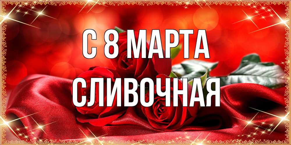 Открытка на каждый день с именем, Сливочная C 8 МАРТА открытка красного цвета с розами на 8 марта Прикольная открытка с пожеланием онлайн скачать бесплатно 