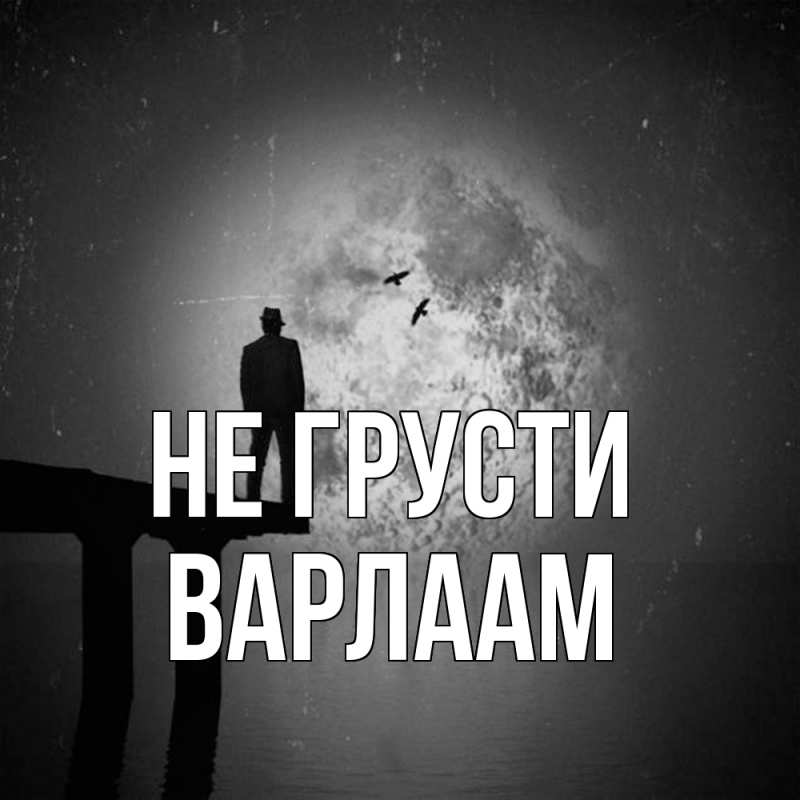 Картинка Не грусти, Варлаам