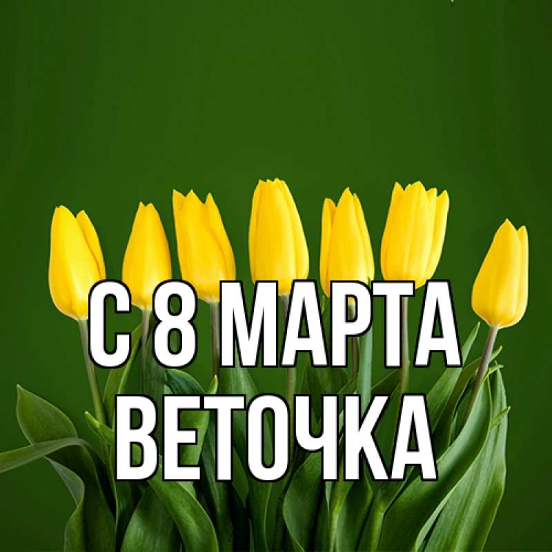Картинка C 8 МАРТА, Веточка