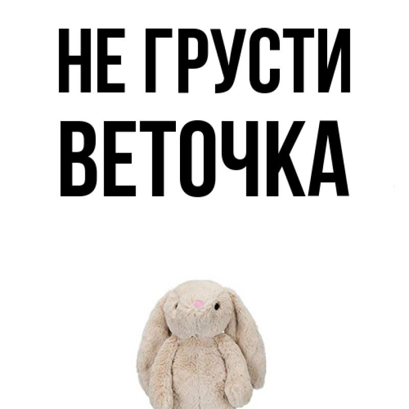 Картинка Не грусти, Веточка