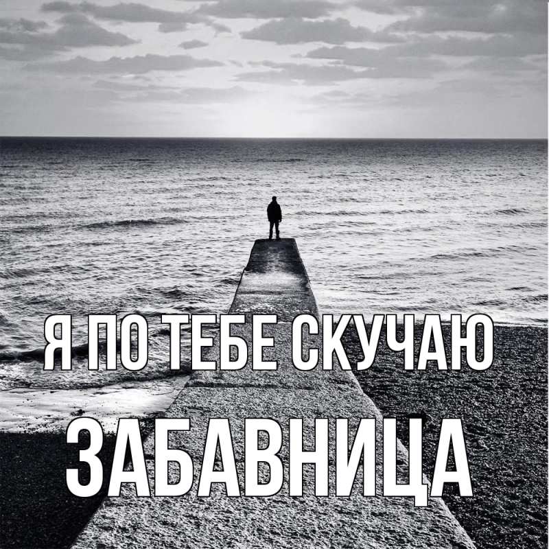 Картинка Я по тебе скучаю, Забавница
