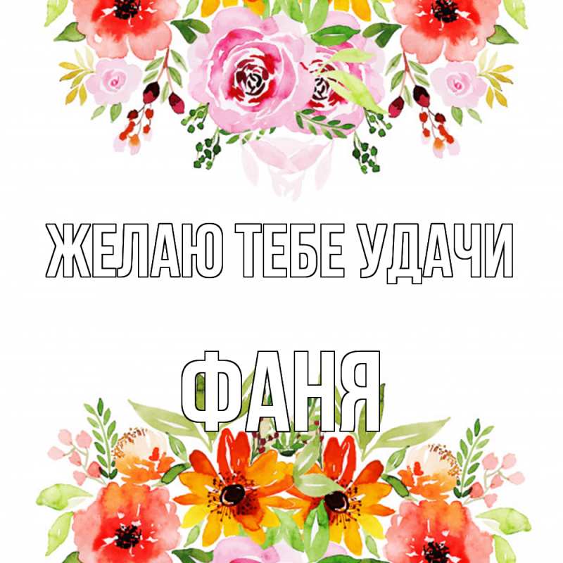 Картинка Желаю тебе удачи, Фаня