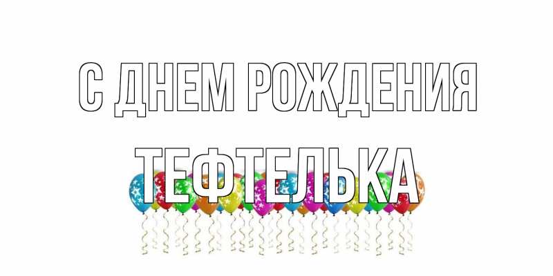 Картинка С днем рождения, тефтелька