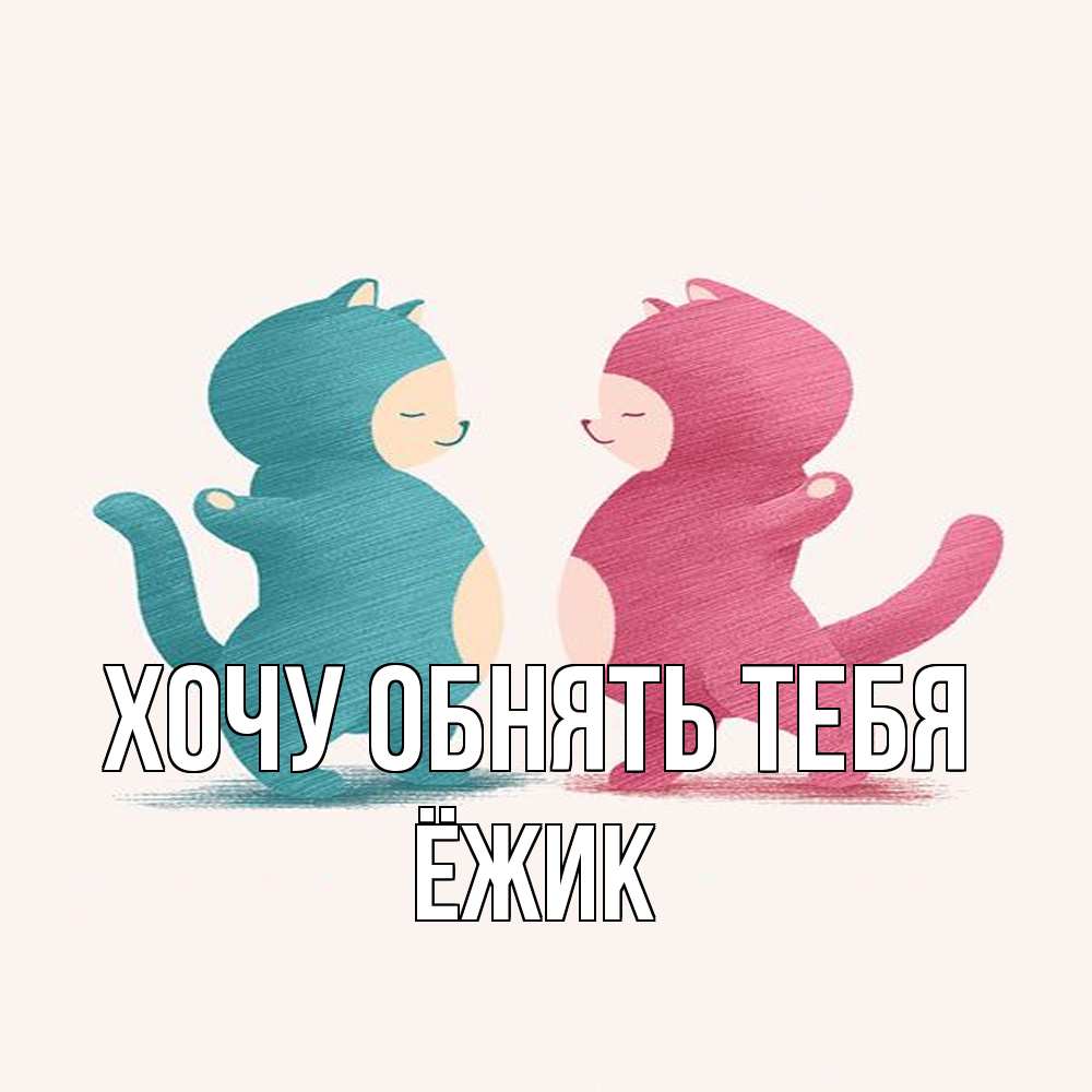 Открытка на каждый день с именем, Ёжик Хочу обнять тебя пузики и котики Прикольная открытка с пожеланием онлайн скачать бесплатно 