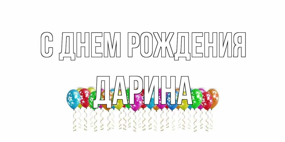 Открытка на каждый день с именем, Дарина С днем рождения Воздушные шары, звезды Прикольная открытка с пожеланием онлайн скачать бесплатно 