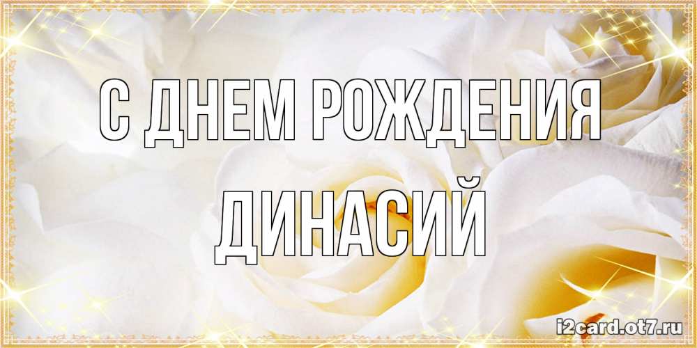 Открытка на каждый день с именем, Динасий С днем рождения красивые розы и капли росы на этих чудесных цветах Прикольная открытка с пожеланием онлайн скачать бесплатно 