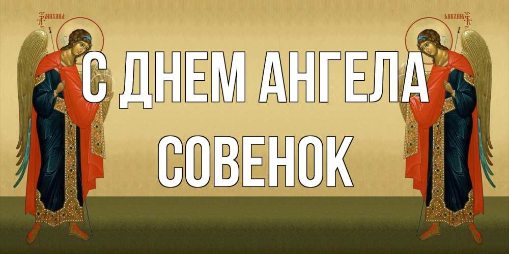 Открытка на каждый день с именем, совенок С днем ангела христианство, праздники, день ангела Прикольная открытка с пожеланием онлайн скачать бесплатно 