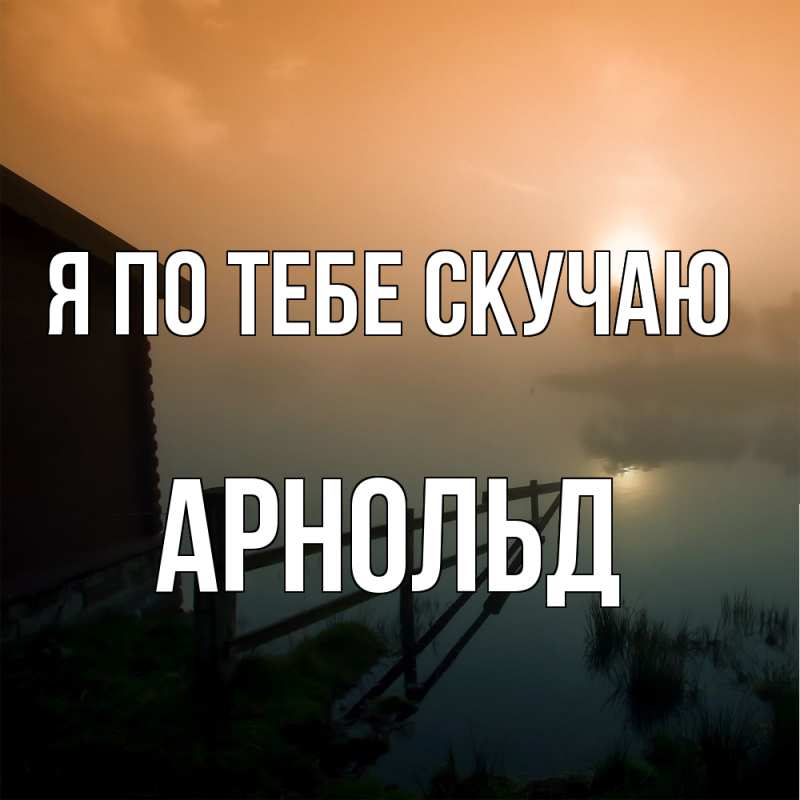 Картинка Я по тебе скучаю, Арнольд