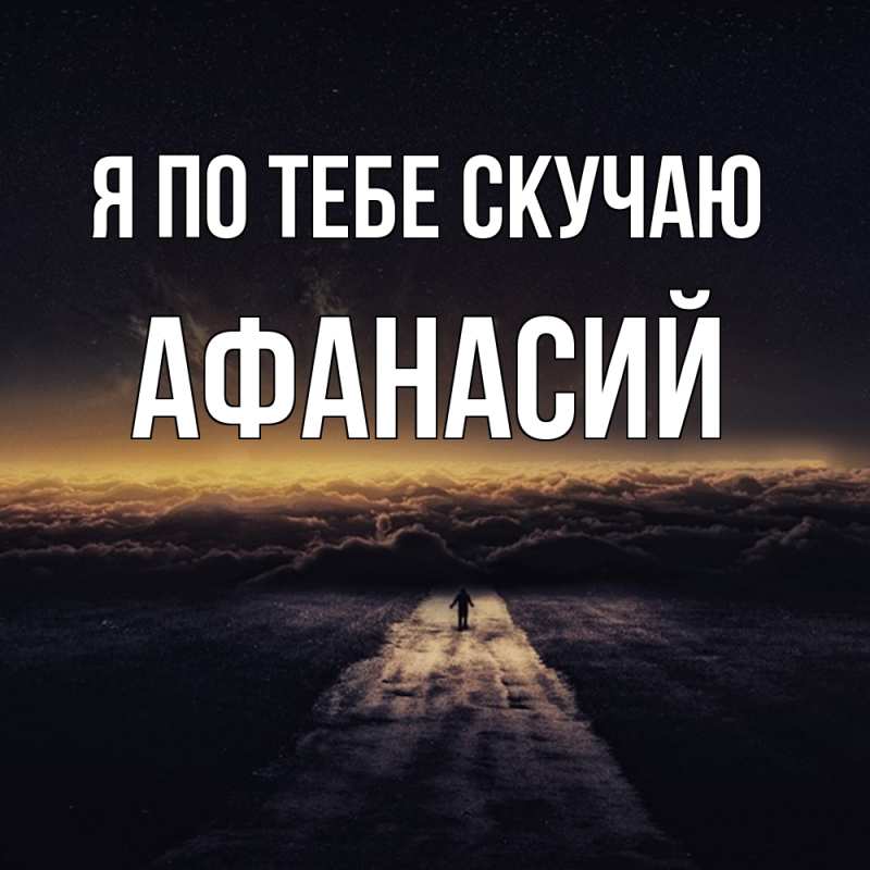 Картинка Я по тебе скучаю, Афанасий