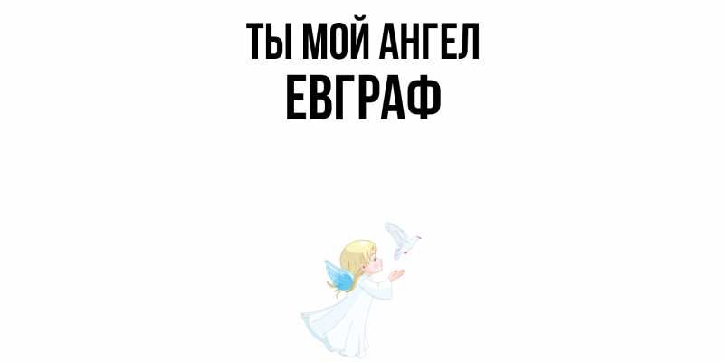 Картинка Ты мой ангел, Евграф