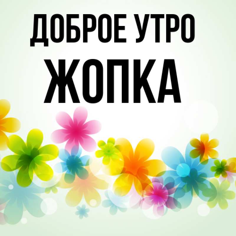 Картинка Доброе утро, Жопка