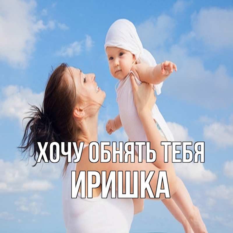 Картинка Хочу обнять тебя, Иришка