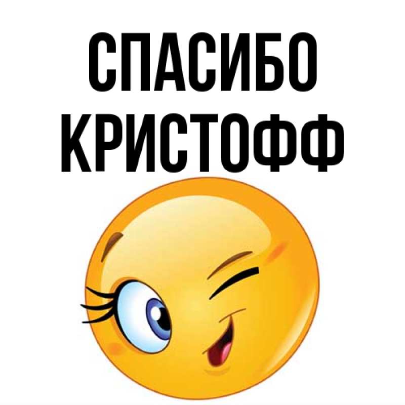 Картинка Спасибо, Кристофф