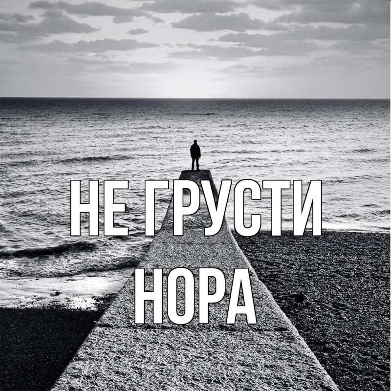 Картинка Не грусти, Нора