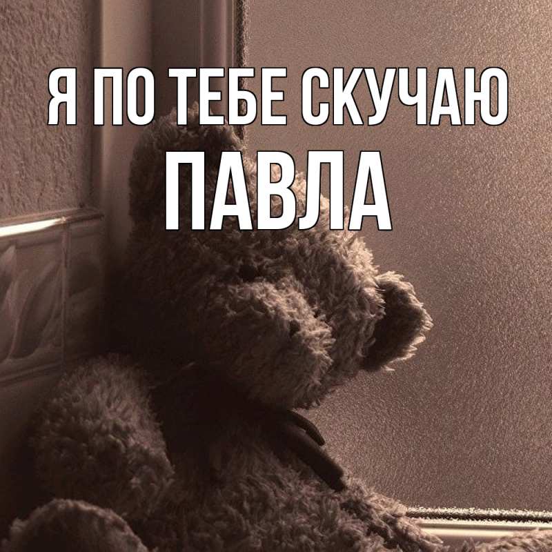 Картинка Я по тебе скучаю, Павла