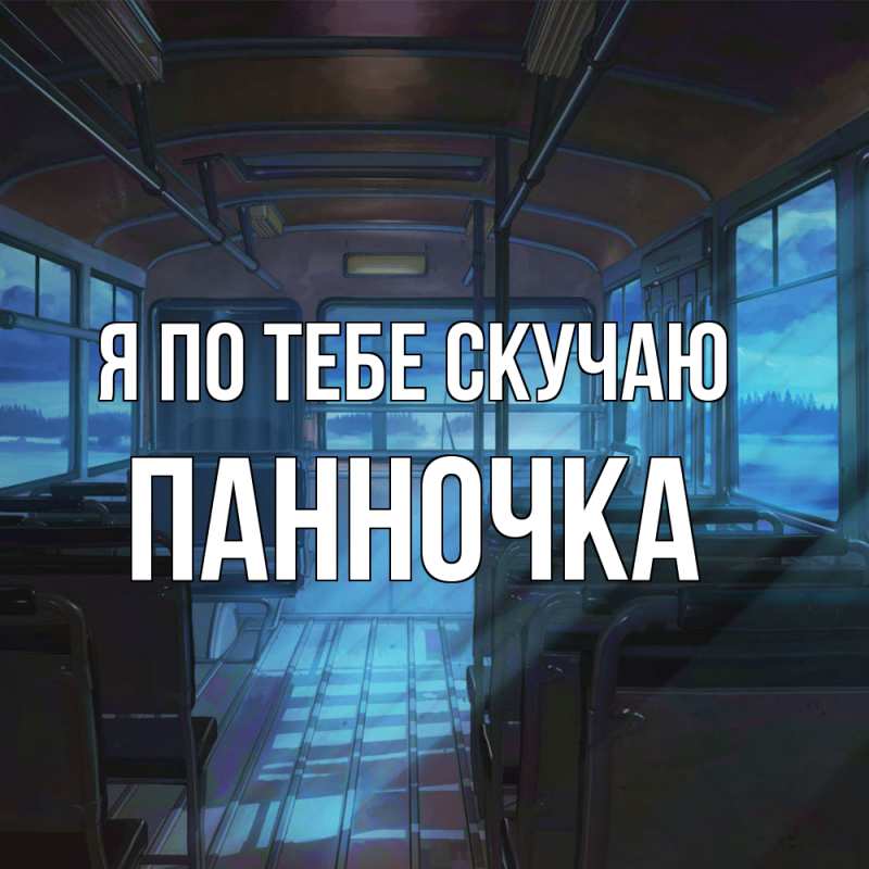 Картинка Я по тебе скучаю, Панночка