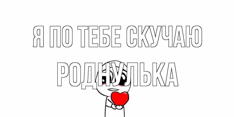 Картинка Я по тебе скучаю, Роднулька