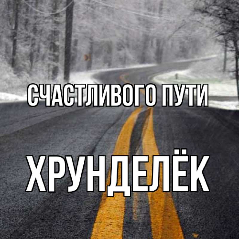 Картинка Счастливого пути, Хрунделёк