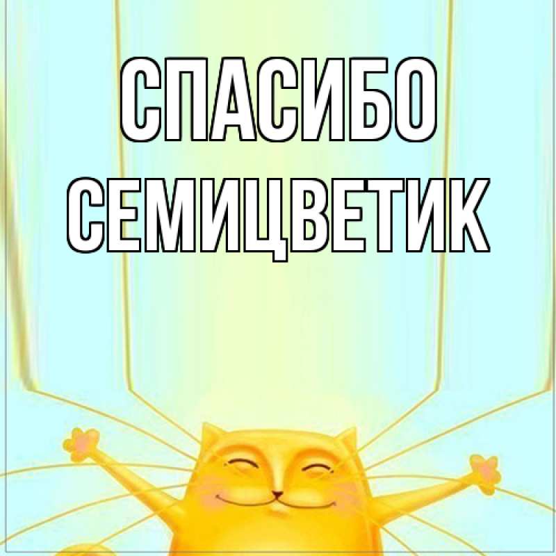 Картинка Спасибо, семицветик