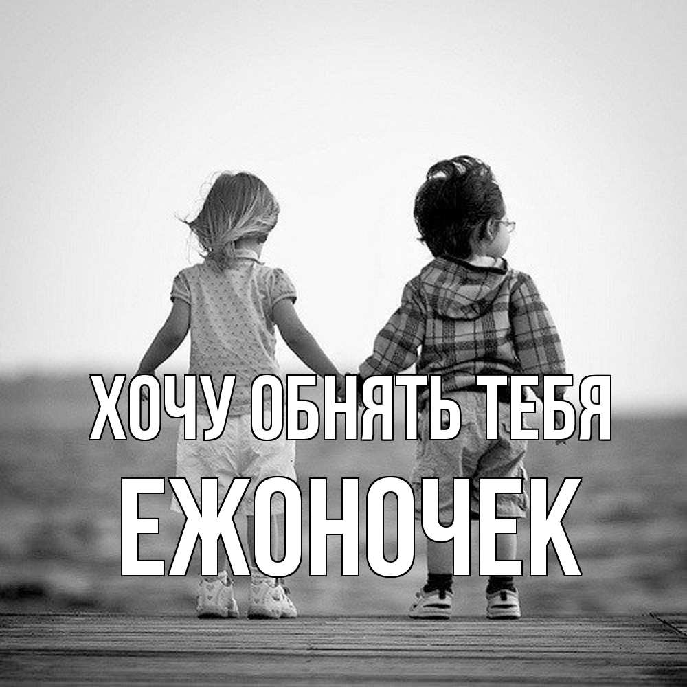 Открытка на каждый день с именем, Ежоночек Хочу обнять тебя давай дружить Прикольная открытка с пожеланием онлайн скачать бесплатно 
