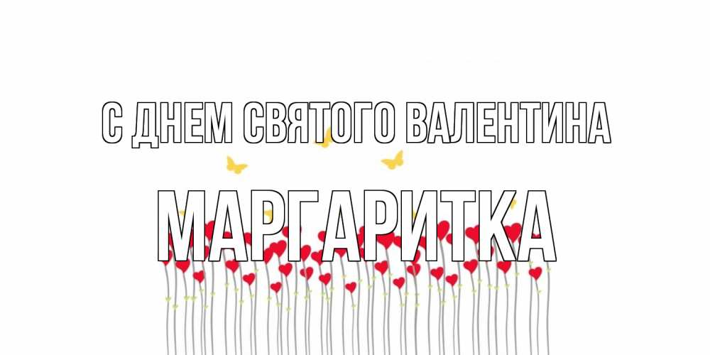 Открытка на каждый день с именем, Маргаритка С днем Святого Валентина шары много на палочках Прикольная открытка с пожеланием онлайн скачать бесплатно 