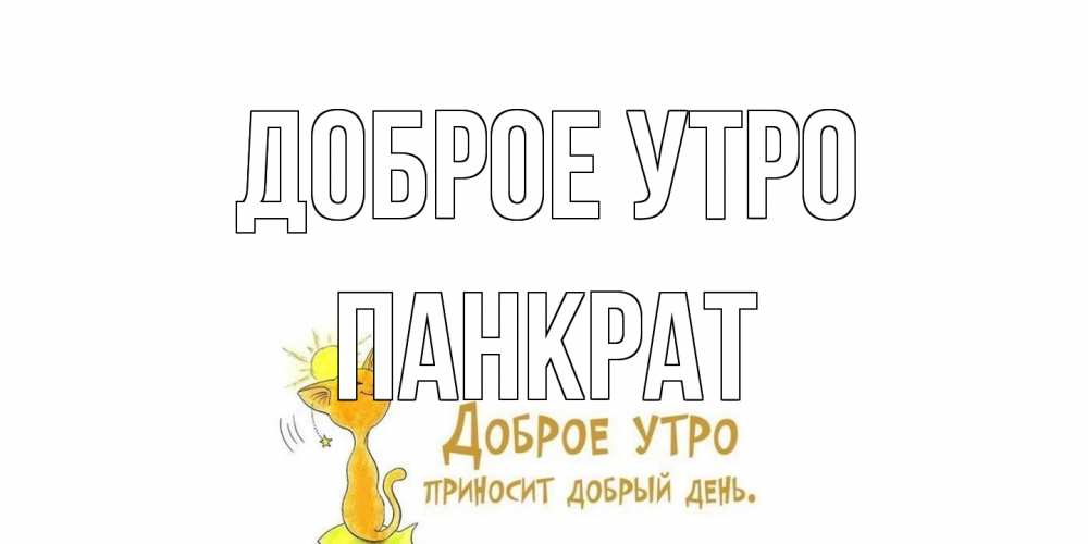 Открытка на каждый день с именем, Панкрат Доброе утро кот, солнце Прикольная открытка с пожеланием онлайн скачать бесплатно 