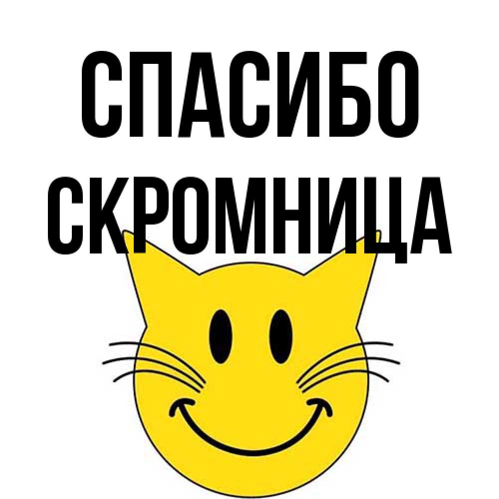 Открытка на каждый день с именем, Скромница Спасибо улыбающийся смайл кот Прикольная открытка с пожеланием онлайн скачать бесплатно 