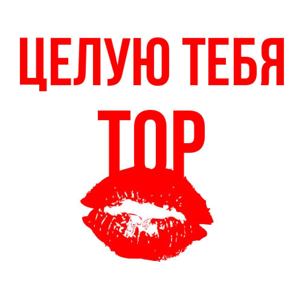 Открытка на каждый день с именем, Тор Целую тебя помада и губы Прикольная открытка с пожеланием онлайн скачать бесплатно 