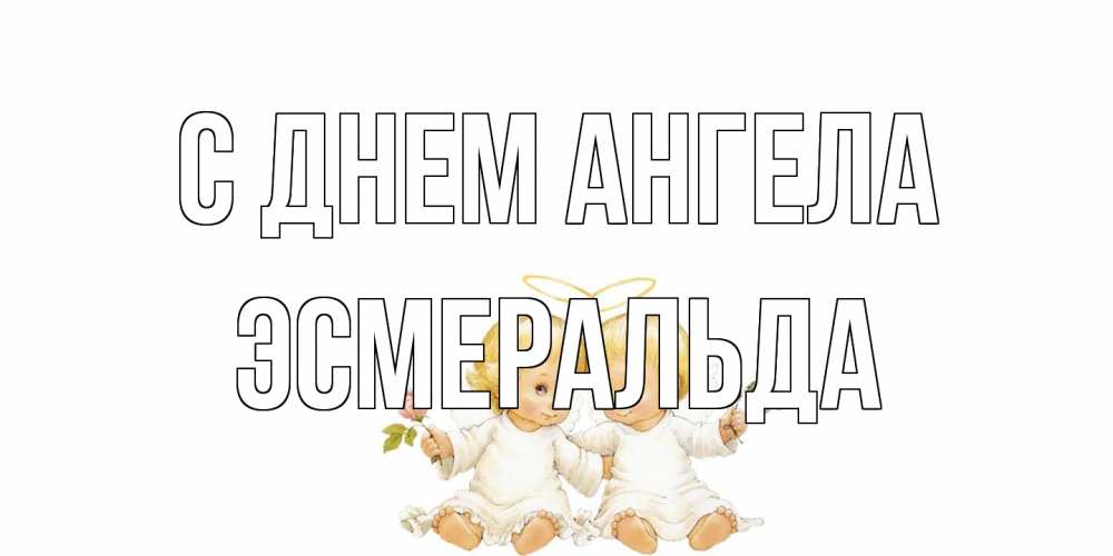 Открытка на каждый день с именем, Эсмеральда С днем ангела Два ребенка ангела Прикольная открытка с пожеланием онлайн скачать бесплатно 