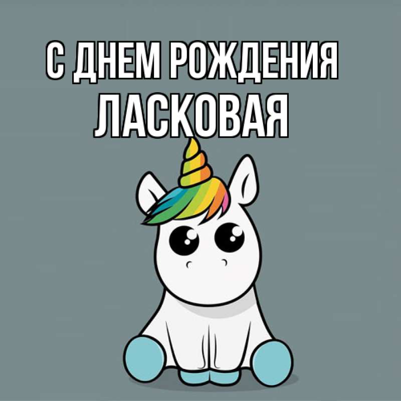 Картинка С днем рождения, Ласковая