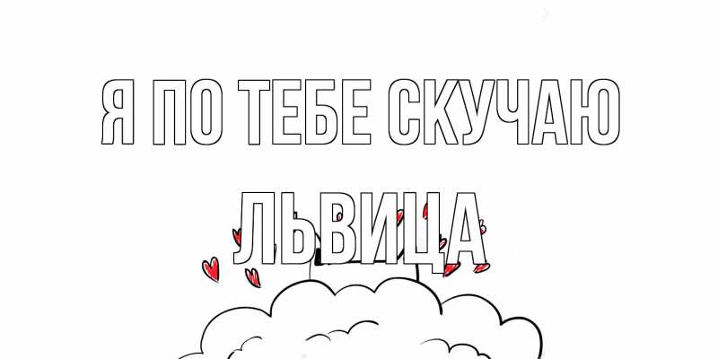 Картинка Я по тебе скучаю, Львица