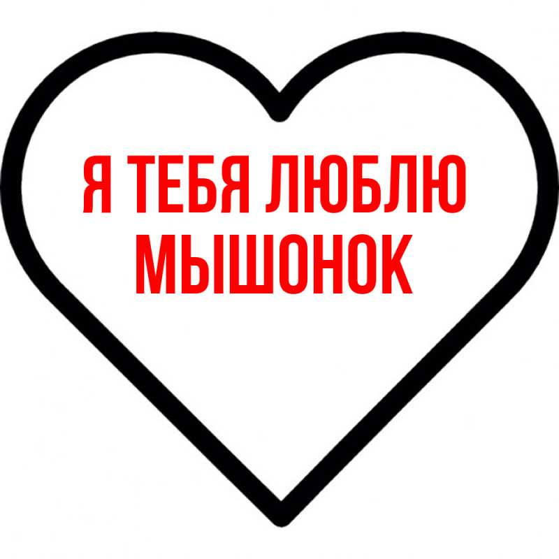 Картинка Я тебя люблю, Мышонок