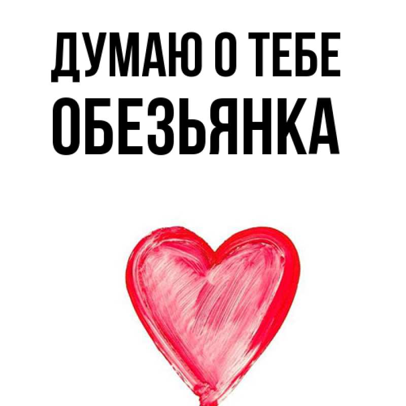 Картинка Думаю о тебе, Обезьянка