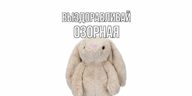 Картинка Выздоравливай, Озорная